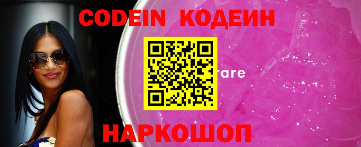 Кодеин напиток Lean (лин)  Вход с VPN  Codein Purple Drank  Кулебаки 